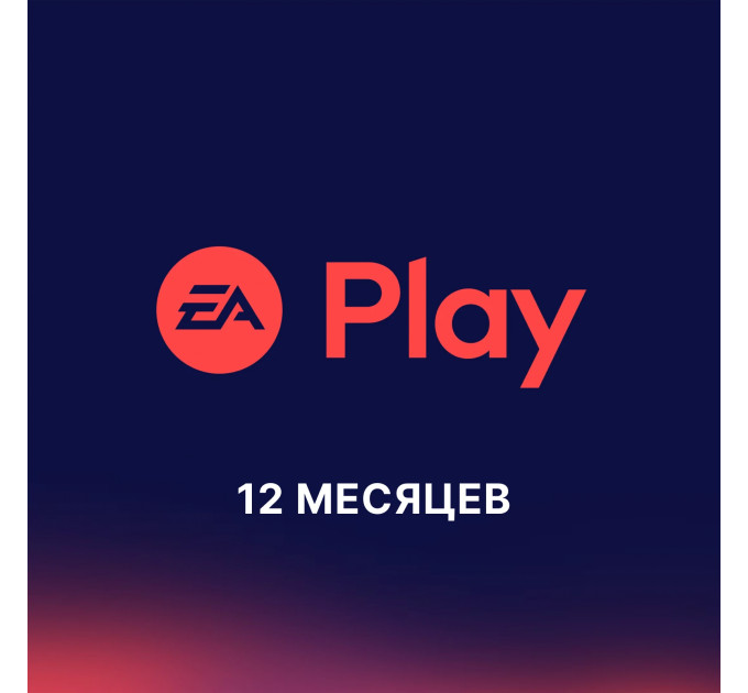 Подписка PlayStation EA Play 12 месяцев (Украина)